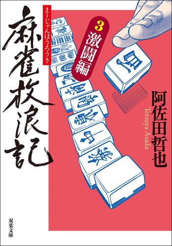 電子版 麻雀放浪記 3 激闘編 阿佐田哲也 漫画全巻ドットコム