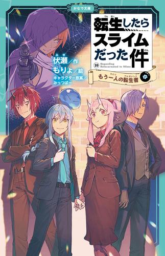 転生したらスライムだった件（かなで文庫） 29 冊セット 最新刊まで