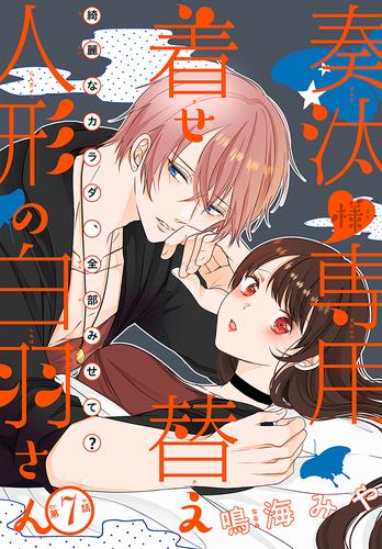 奏汰様専用着せ替え人形の白羽さん［1話売り］ story07 | 漫画全巻