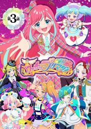 【電子特典付き】ワッチャプリマジ！れもん編～れもんのプリマジ！～【マイクロ】（３）