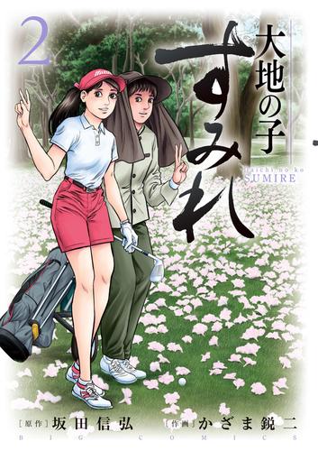 大地の子 すみれ 2 冊セット 最新刊まで