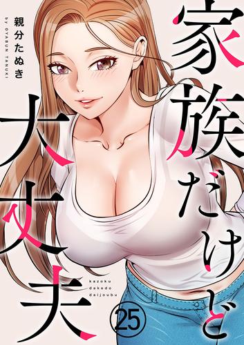 家族だけど大丈夫 25 冊セット 全巻