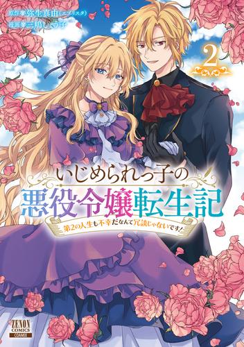 いじめられっ子の悪役令嬢転生記 第2の人生も不幸だなんて冗談じゃないです！ 2巻【特典イラスト付き】