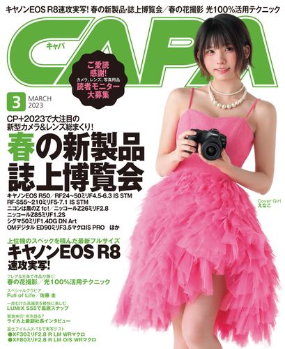 CAPA2023年3月号