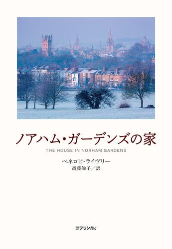 [第72回 課題図書]ノアハム・ガーデンズの家