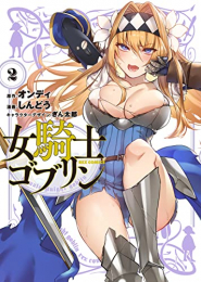 女騎士ゴブリン (1-2巻 最新刊)