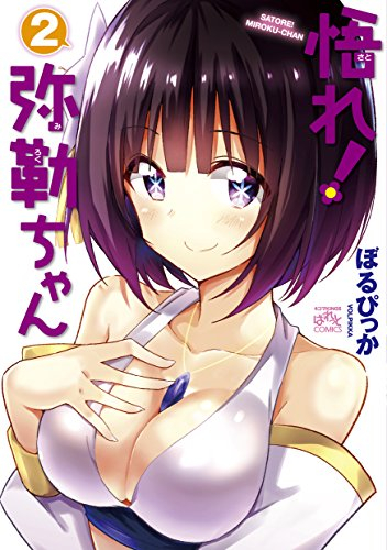 悟れ!弥勒ちゃん (1-2巻 最新刊)