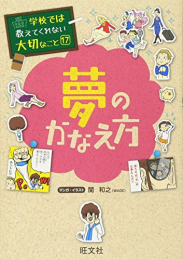 学校では教えてくれない大切なこと 17 夢のかなえ方