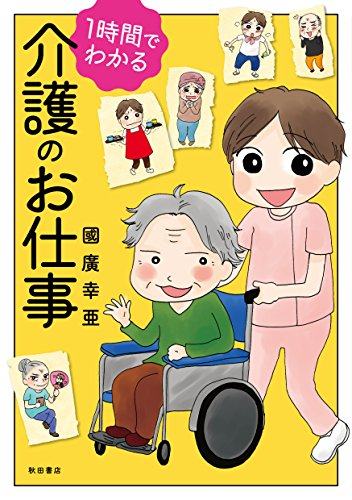 1時間でわかる 介護のお仕事 (1巻 全巻)