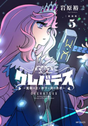 【新装版】クレバテス-魔獣の王と赤子と屍の勇者 (1-5巻 最新刊)