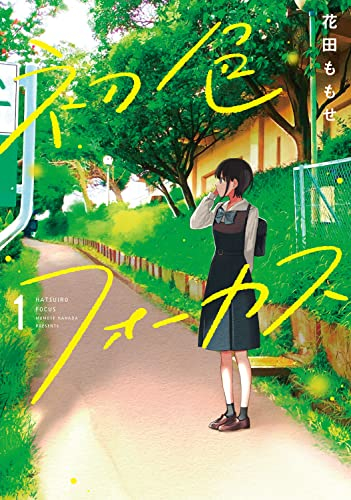 初色フォーカス (1巻 最新刊)