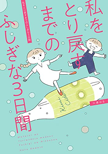 私をとり戻すまでのふしぎな3日間 (1巻 全巻)