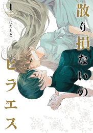 散り損ないのヒラエス (1巻 最新刊)