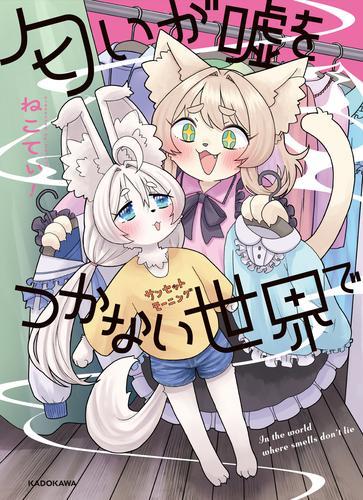 匂いが嘘をつかない世界で (1巻 全巻)