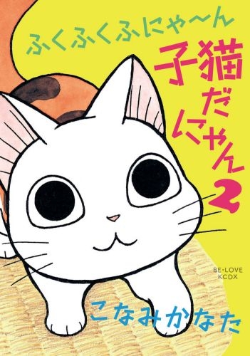 ふくふくふにゃ〜ん 子猫だにゃん (1-2巻 最新刊)