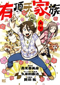 有頂天家族 (1-4巻 全巻)