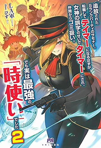 [ライトノベル]追放されたSランクパーティのサモナー。転職してテイマーになるはずが女神の誤字のせいでタイマーにされ、仲間からゴミ扱い。でも実は最強の「時使い」でした (全2冊)