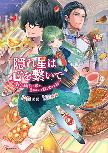 [ライトノベル]隠れ星は心を繋いで 〜婚約を解消した後の、美味しいご飯と恋のお話〜 (全1冊)