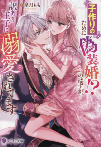 [ライトノベル]子作りのために偽装婚!?のはずが、訳あり王子に溺愛されてます[文庫版] (全1冊)