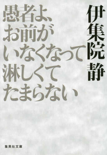 [文庫]愚者よ、お前がいなくなって淋しくてたまらない