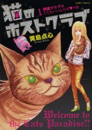 猫のホストクラブ (1巻 全巻)