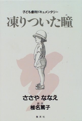 凍りついた瞳(め)　子ども虐待ドキュメンタリー (1巻 全巻)