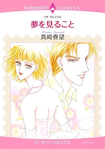夢を見ること (1巻 全巻)