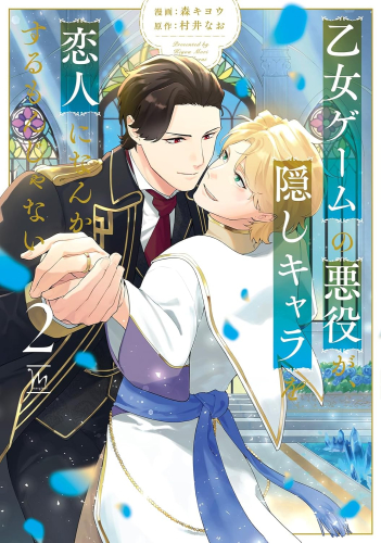 乙女ゲームの悪役が、隠しキャラを恋人になんかするもんじゃない (1-2巻 最新刊)