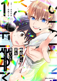 地獄から君を見ていた (1巻 最新刊)