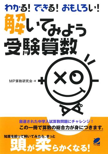 わかる！できる！おもしろい！解いてみよう受験算数