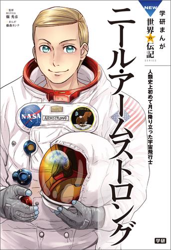 電子版 学研まんがｎｅｗ世界の伝記 5 冊セット 最新刊まで 田中顕 林信行 漫画全巻ドットコム