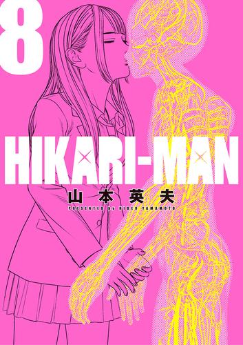 HIKARI－MAN 8 冊セット 全巻