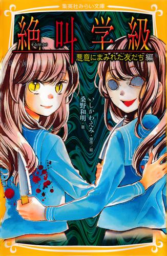 電子版 みらい文庫版 絶叫学級 悪意にまみれた友だち 編 桑野和明 いしかわえみ 漫画全巻ドットコム