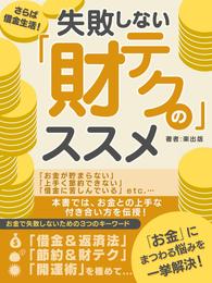 さらば借金生活！失敗しない「財テク」のススメ