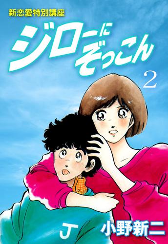ジローにぞっこん 2 冊セット 全巻