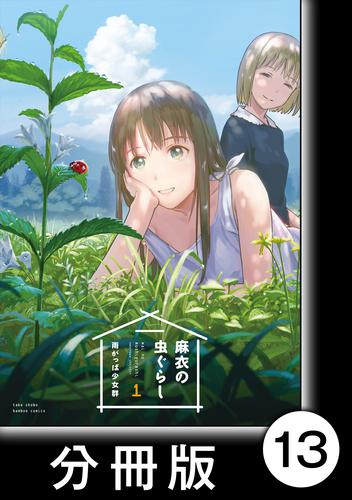 麻衣の虫ぐらし【分冊版】13