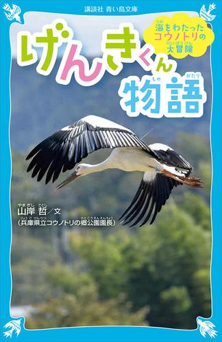 海をわたったコウノトリの大冒険　げんきくん物語