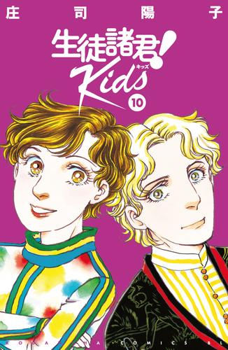 生徒諸君！　Ｋｉｄｓ（１０）