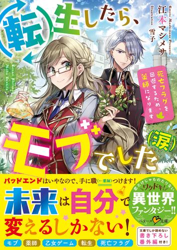 電子版 転生したら モブでした 涙 死亡フラグを回避するため 薬師になります 江本マシメサ 雪子 漫画全巻ドットコム