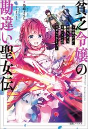 貧乏令嬢の勘違い聖女伝　～お金のために努力してたら、王族ハーレムが出来ていました！？～【特典SS付】