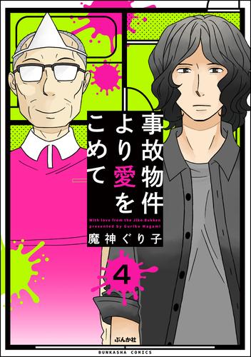 事故物件より愛をこめて（分冊版）　【第4話】