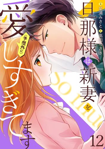 旦那様は新妻を(予想外に）愛しすぎてます【分冊版】 12 冊セット 全巻