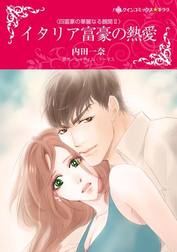 イタリア富豪の熱愛〈四富豪の華麗なる醜聞II〉【分冊】 12 冊セット 全巻