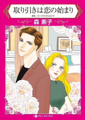 取り引きは恋の始まり【分冊】 3巻