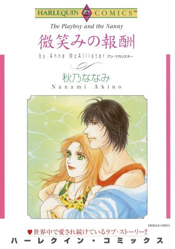 微笑みの報酬【分冊】 10巻