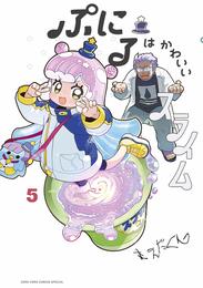 ぷにるはかわいいスライム 5 冊セット 最新刊まで