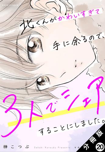 北くんがかわいすぎて手に余るので、３人でシェアすることにしました。 分冊版 20