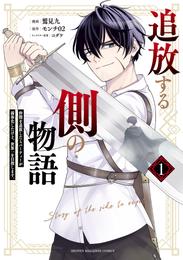 追放する側の物語　仲間を追放したらパーティーが弱体化したけど、世界一を目指します。（１）