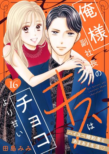 俺様副社長のキスはチョコより甘い［ｃｏｍｉｃ　ｔｉｎｔ］　分冊版 16 冊セット 最新刊まで