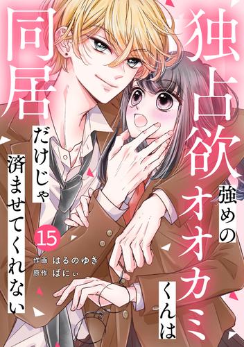 noicomi独占欲強めのオオカミくんは同居だけじゃ済ませてくれない15巻